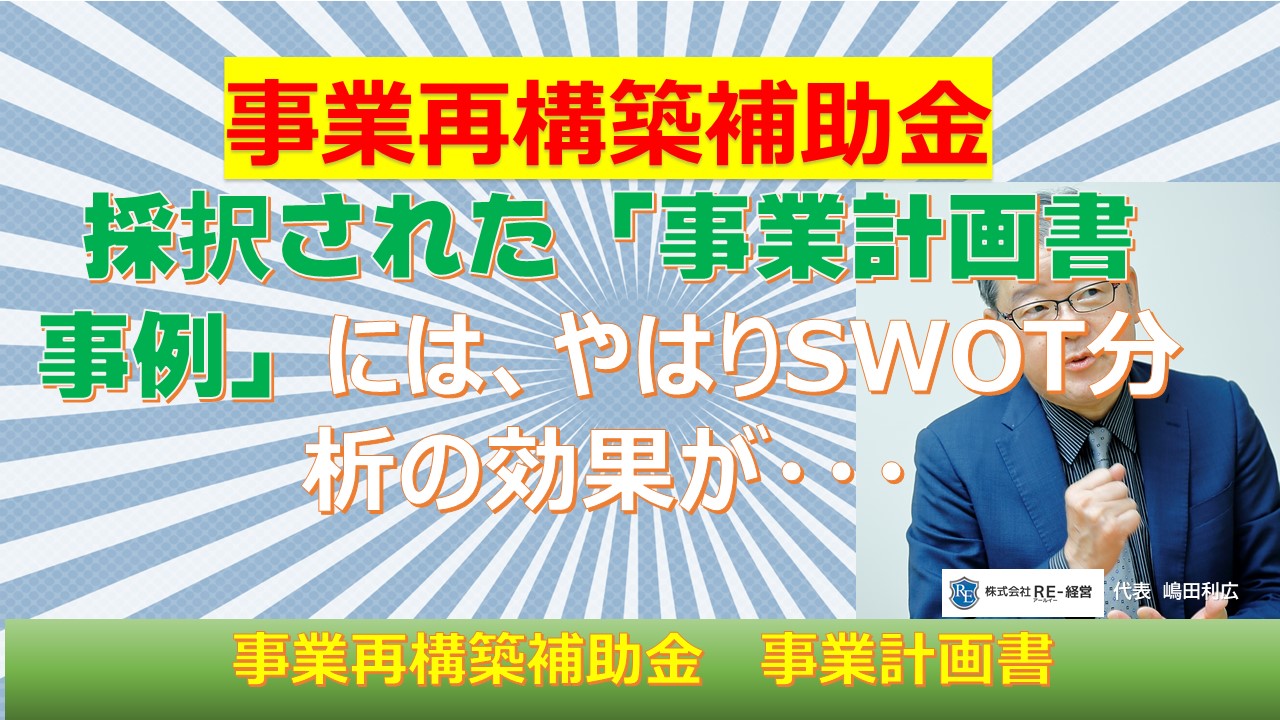 事業再構築補助金　採択された事業計画書事例にはやはりSWOT分析の効果が.jpg